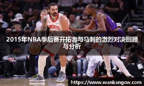 2015年NBA季后赛开拓者与马刺的激烈对决回顾与分析