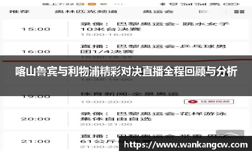 喀山鲁宾与利物浦精彩对决直播全程回顾与分析