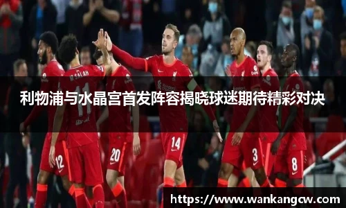 利物浦与水晶宫首发阵容揭晓球迷期待精彩对决