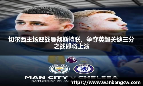 切尔西主场迎战曼彻斯特联，争夺英超关键三分之战即将上演