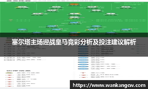 塞尔塔主场迎战皇马竞彩分析及投注建议解析