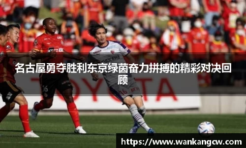 名古屋勇夺胜利东京绿茵奋力拼搏的精彩对决回顾
