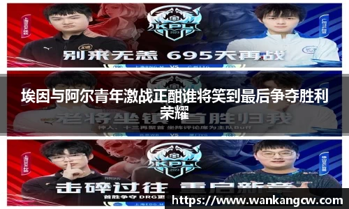 埃因与阿尔青年激战正酣谁将笑到最后争夺胜利荣耀